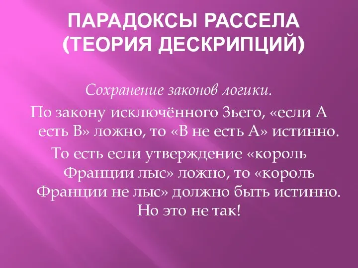 ПАРАДОКСЫ РАССЕЛА (ТЕОРИЯ ДЕСКРИПЦИЙ) Сохранение законов логики. По закону исключённого 3ьего, «если