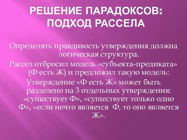 РЕШЕНИЕ ПАРАДОКСОВ: ПОДХОД РАССЕЛА Определять правдивость утверждения должна логическая структура. Рассел отбросил