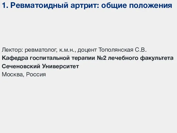 1. Ревматоидный артрит: общие положения Лектор: ревматолог, к.м.н., доцент Тополянская С.В. Кафедра