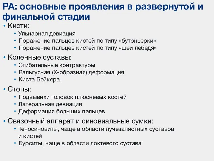 Кисти: Ульнарная девиация Поражение пальцев кистей по типу «бутоньерки» Поражение пальцев кистей