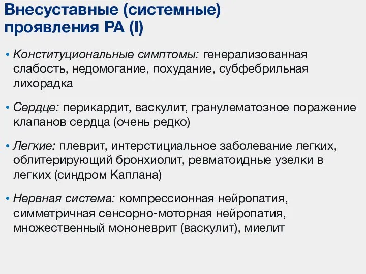 Конституциональные симптомы: генерализованная слабость, недомогание, похудание, субфебрильная лихорадка Сердце: перикардит, васкулит, гранулематозное