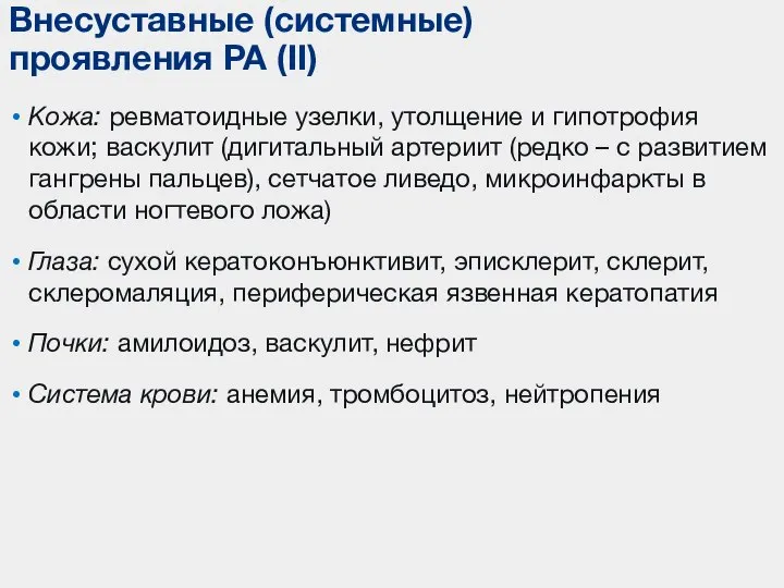 Кожа: ревматоидные узелки, утолщение и гипотрофия кожи; васкулит (дигитальный артериит (редко –