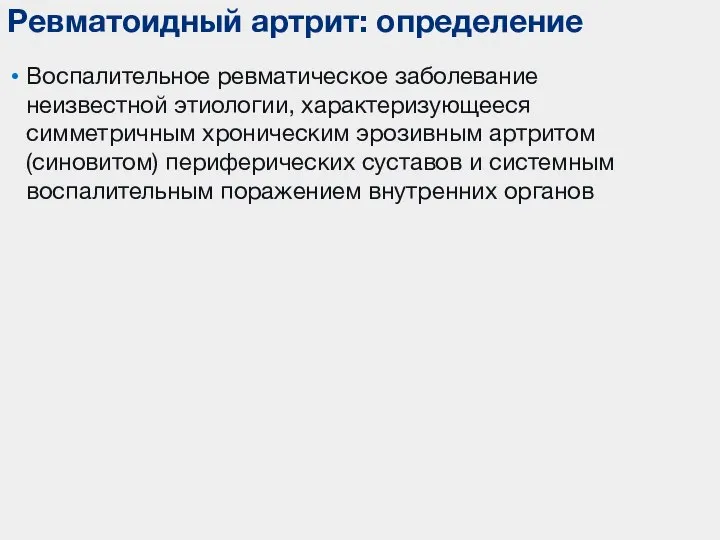 Воспалительное ревматическое заболевание неизвестной этиологии, характеризующееся симметричным хроническим эрозивным артритом (синовитом) периферических