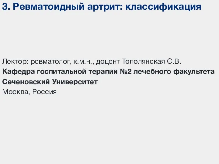 3. Ревматоидный артрит: классификация Лектор: ревматолог, к.м.н., доцент Тополянская С.В. Кафедра госпитальной