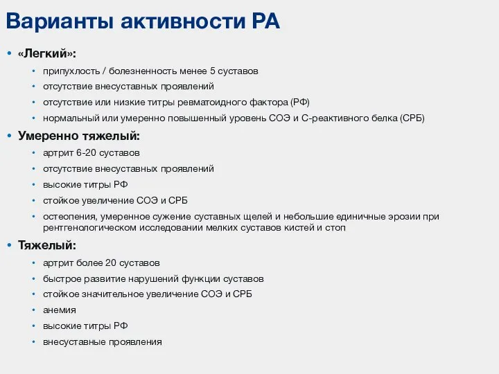 «Легкий»: припухлость / болезненность менее 5 суставов отсутствие внесуставных проявлений отсутствие или