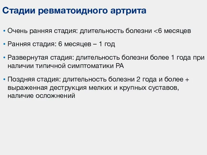 Очень ранняя стадия: длительность болезни Ранняя стадия: 6 месяцев – 1 год