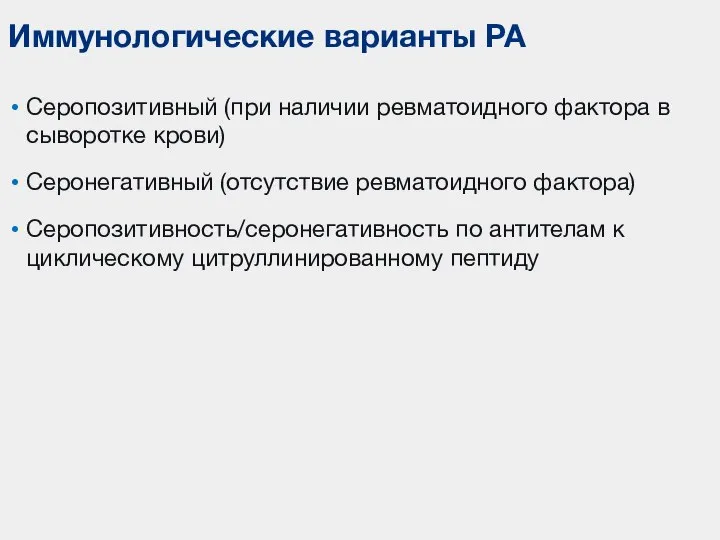 Серопозитивный (при наличии ревматоидного фактора в сыворотке крови) Серонегативный (отсутствие ревматоидного фактора)