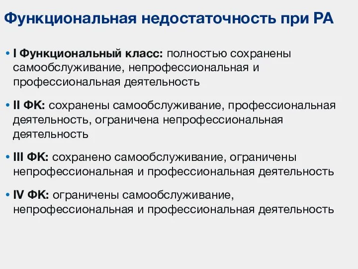 I Функциональный класс: полностью сохранены самообслуживание, непрофессиональная и профессиональная деятельность II ФК: