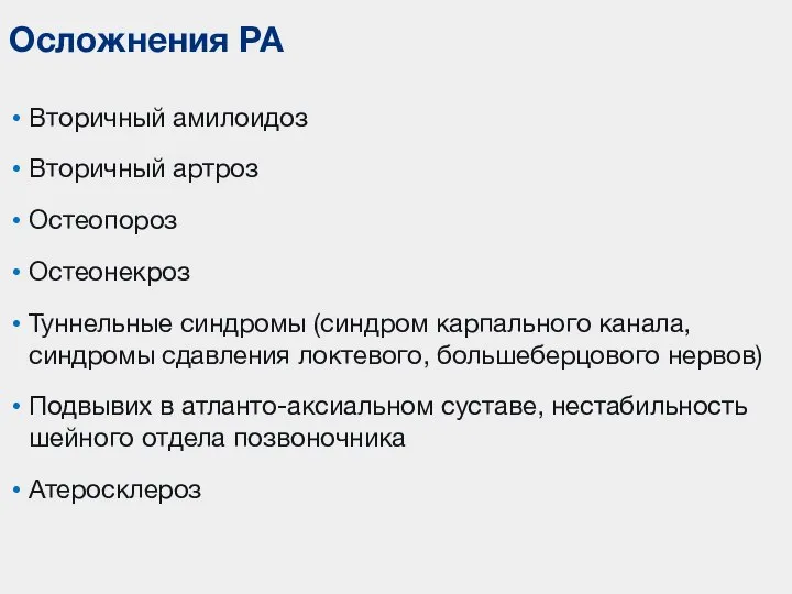 Вторичный амилоидоз Вторичный артроз Остеопороз Остеонекроз Туннельные синдромы (синдром карпального канала, синдромы