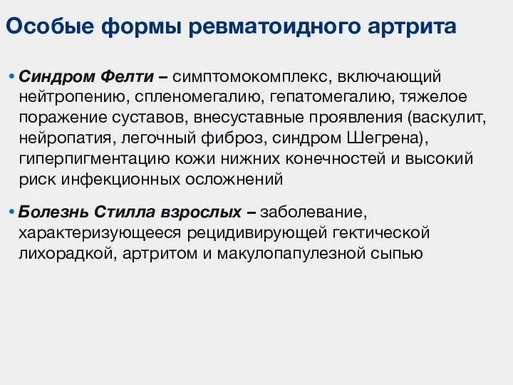 Синдром Фелти – симптомокомплекс, включающий нейтропению, спленомегалию, гепатомегалию, тяжелое поражение суставов, внесуставные