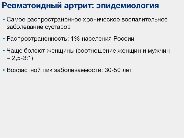 Самое распространенное хроническое воспалительное заболевание суставов Распространенность: 1% населения России Чаще болеют