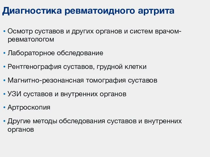 Осмотр суставов и других органов и систем врачом-ревматологом Лабораторное обследование Рентгенография суставов,