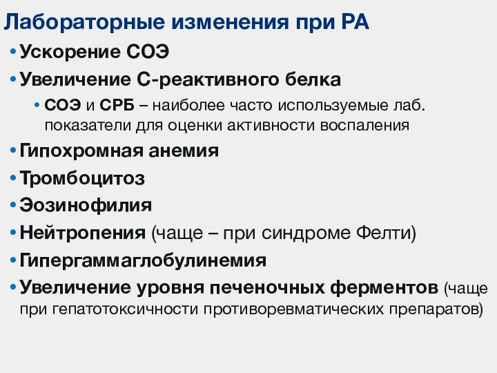 Ускорение СОЭ Увеличение С-реактивного белка СОЭ и СРБ – наиболее часто используемые