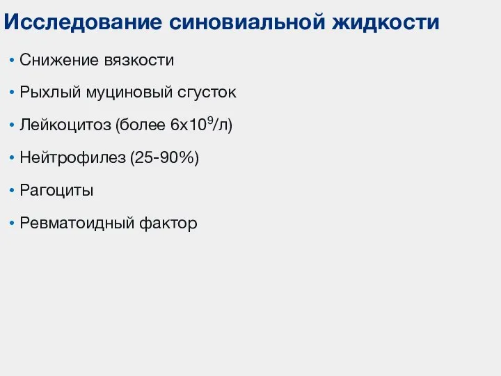 Снижение вязкости Рыхлый муциновый сгусток Лейкоцитоз (более 6х109/л) Нейтрофилез (25-90%) Рагоциты Ревматоидный фактор Исследование синовиальной жидкости