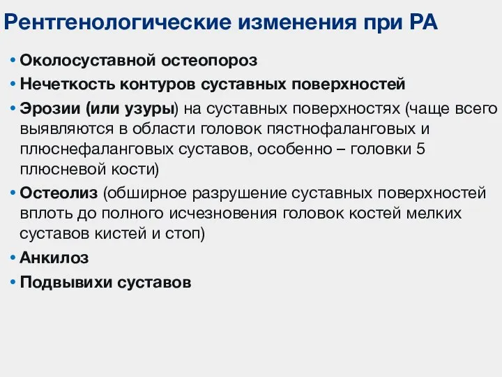 Околосуставной остеопороз Нечеткость контуров суставных поверхностей Эрозии (или узуры) на суставных поверхностях