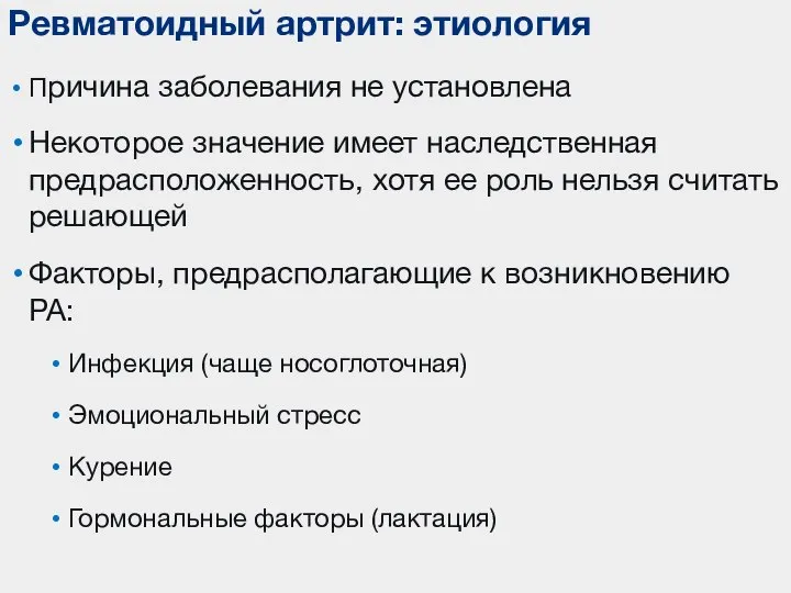 Причина заболевания не установлена Некоторое значение имеет наследственная предрасположенность, хотя ее роль