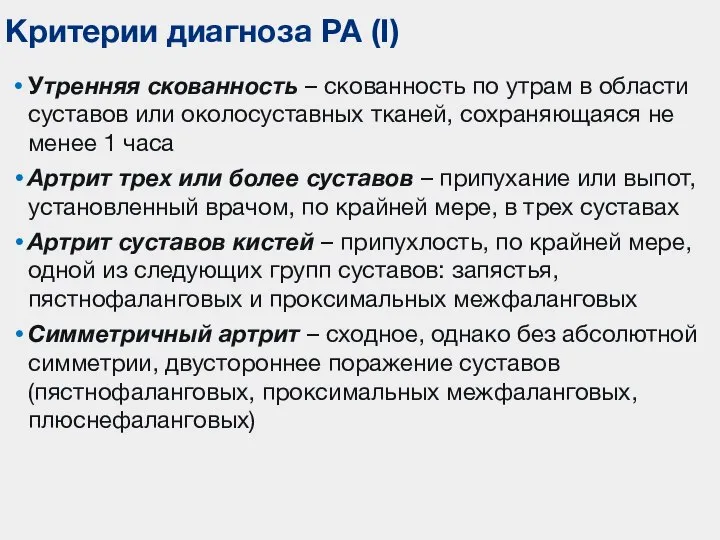 Утренняя скованность – скованность по утрам в области суставов или околосуставных тканей,