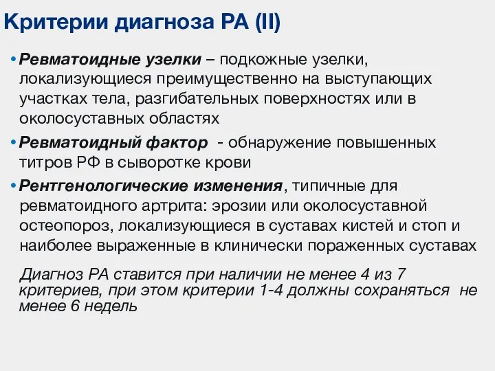 Ревматоидные узелки – подкожные узелки, локализующиеся преимущественно на выступающих участках тела, разгибательных