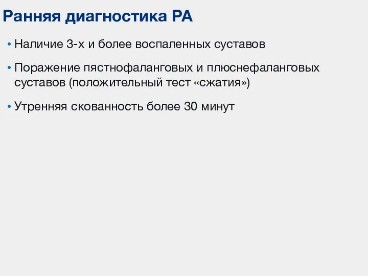 Наличие 3-х и более воспаленных суставов Поражение пястнофаланговых и плюснефаланговых суставов (положительный