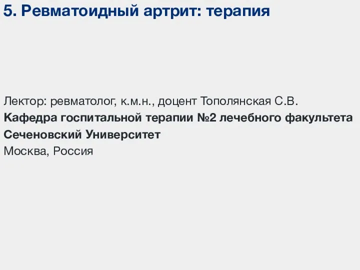 5. Ревматоидный артрит: терапия Лектор: ревматолог, к.м.н., доцент Тополянская С.В. Кафедра госпитальной