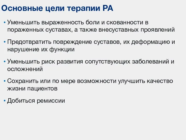 Уменьшить выраженность боли и скованности в пораженных суставах, а также внесуставных проявлений