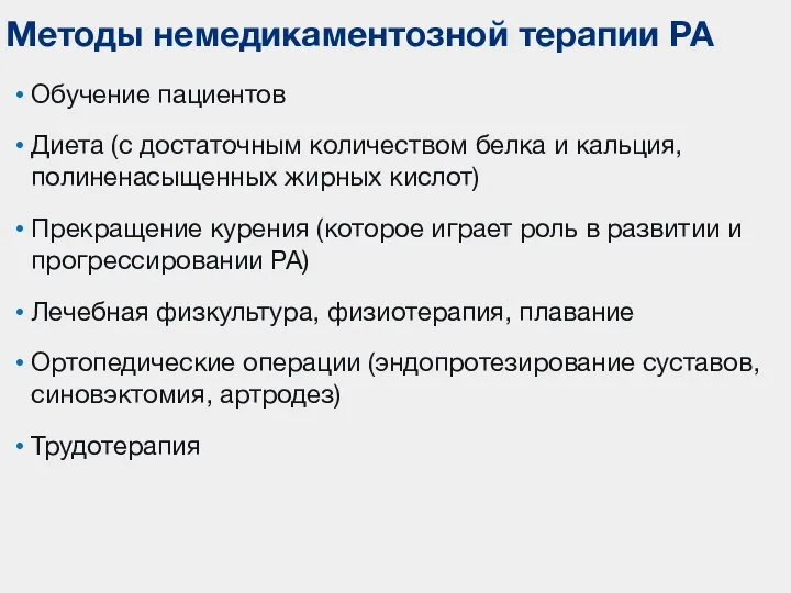 Обучение пациентов Диета (с достаточным количеством белка и кальция, полиненасыщенных жирных кислот)