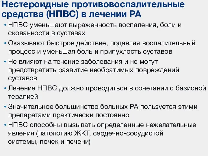 НПВС уменьшают выраженность воспаления, боли и скованности в суставах Оказывают быстрое действие,