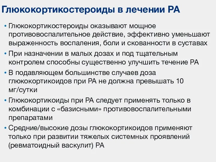 Глюкокортикостероиды оказывают мощное противовоспалительное действие, эффективно уменьшают выраженность воспаления, боли и скованности