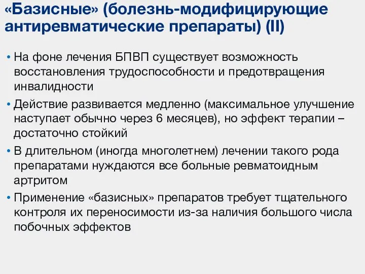 На фоне лечения БПВП существует возможность восстановления трудоспособности и предотвращения инвалидности Действие