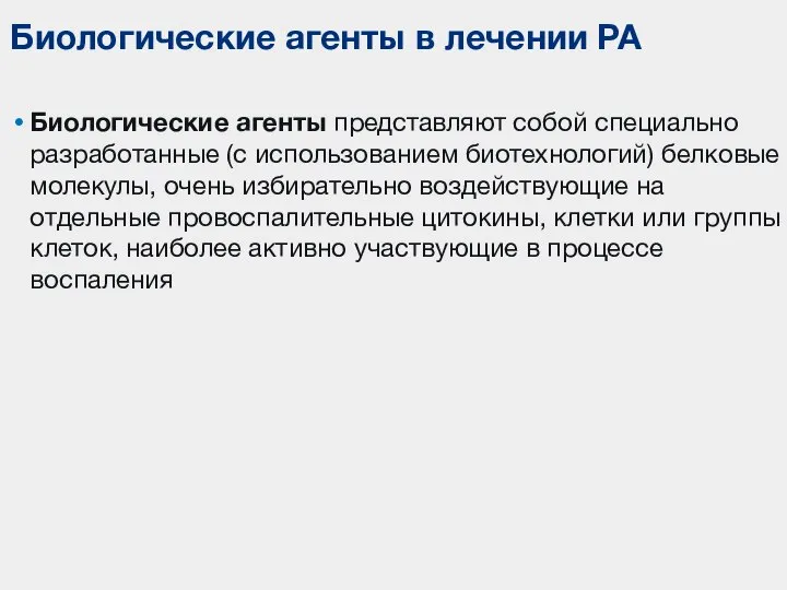 Биологические агенты представляют собой специально разработанные (с использованием биотехнологий) белковые молекулы, очень