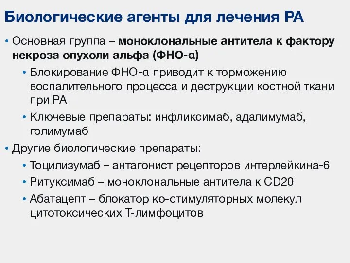 Основная группа – моноклональные антитела к фактору некроза опухоли альфа (ФНО-α) Блокирование