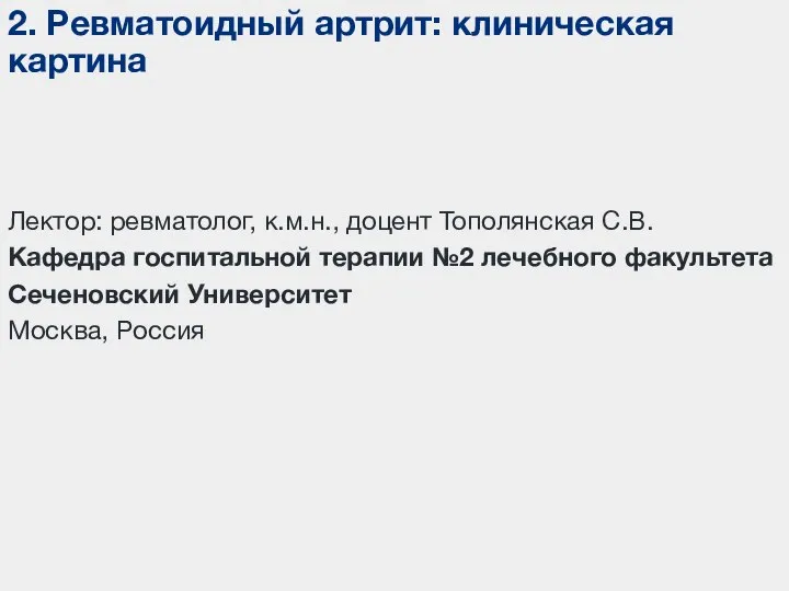 2. Ревматоидный артрит: клиническая картина Лектор: ревматолог, к.м.н., доцент Тополянская С.В. Кафедра