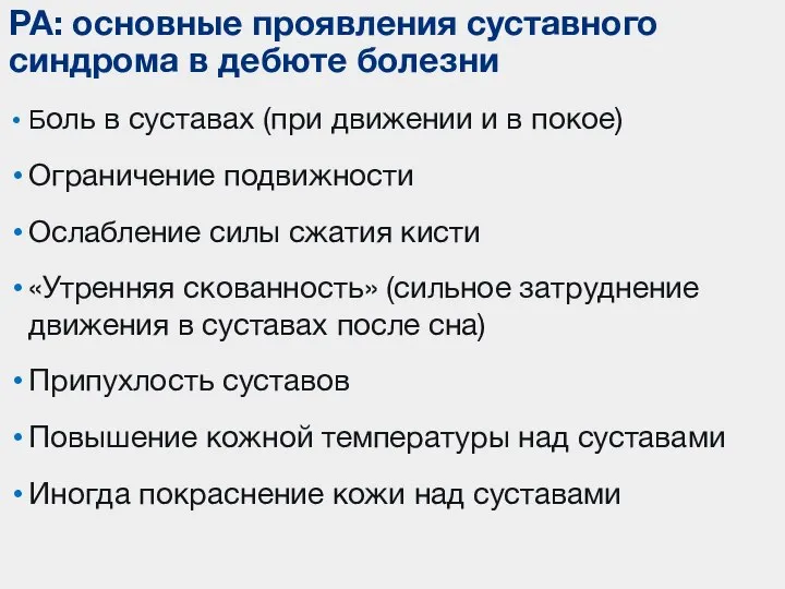 Боль в суставах (при движении и в покое) Ограничение подвижности Ослабление силы