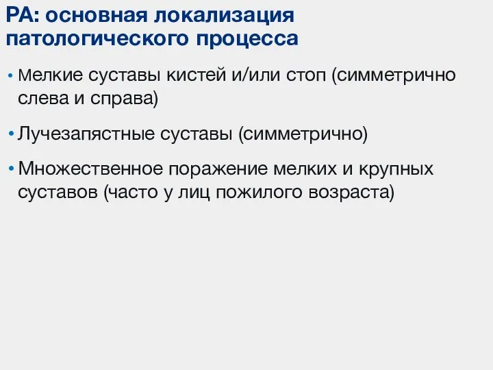 Мелкие суставы кистей и/или стоп (симметрично слева и справа) Лучезапястные суставы (симметрично)