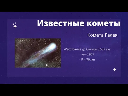 Известные кометы Комета Галея -Расстояние до Солнца 0.587 а.е. - е= 0.967