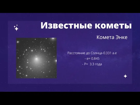 Известные кометы Комета Энке Расстояние до Солнца-0.331 а.е - е= 0.845 - Р= 3.3 года