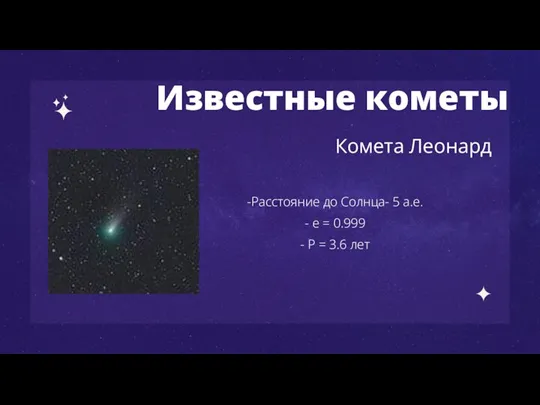 Известные кометы Комета Леонард -Расстояние до Солнца- 5 а.е. - е =