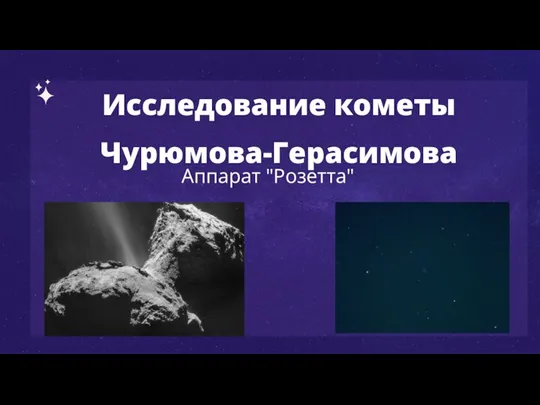 Исследование кометы Чурюмова-Герасимова Аппарат "Розетта"