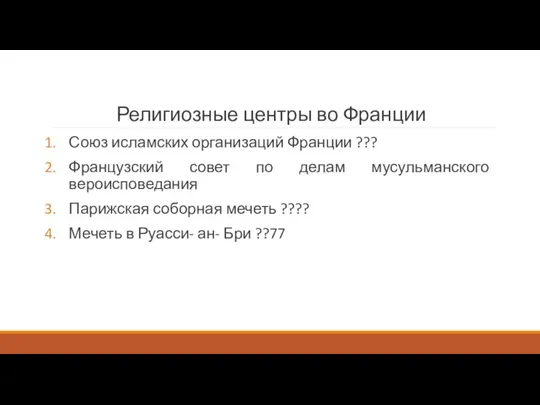 Религиозные центры во Франции Союз исламских организаций Франции ??? Французский совет по