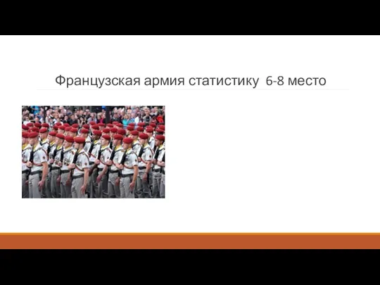 Французская армия статистику 6-8 место