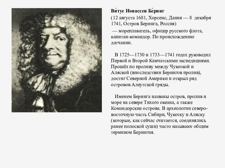 Ви́тус Ионассен Бе́ринг (12 августа 1681, Хорсенс, Дания — 8 декабря 1741,