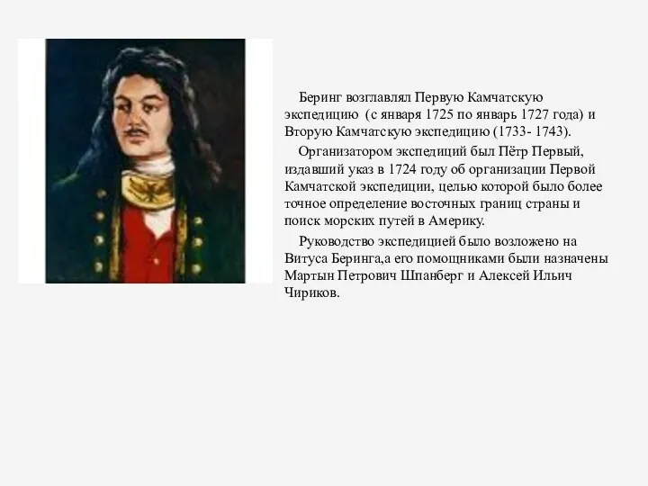 Беринг возглавлял Первую Камчатскую экспедицию (с января 1725 по январь 1727 года)