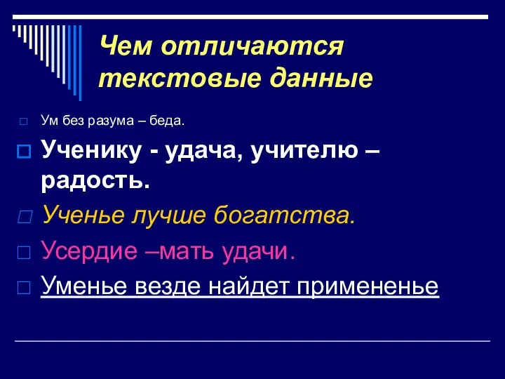 Чем отличаются текстовые данные Ум без разума – беда. Ученику - удача,