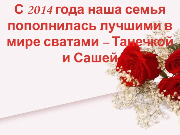 С 2014 года наша семья пополнилась лучшими в мире сватами – Танечкой и Сашей