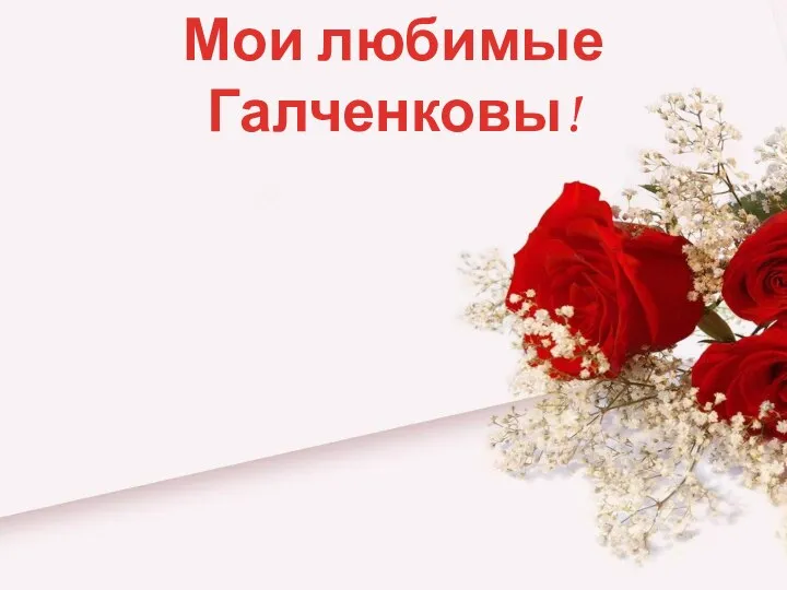 Мои любимые Галченковы!