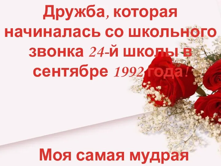 Дружба, которая начиналась со школьного звонка 24-й школы в сентябре 1992 года! Моя самая мудрая подруга!