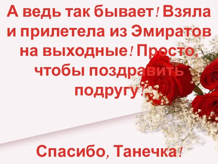 А ведь так бывает! Взяла и прилетела из Эмиратов на выходные! Просто,