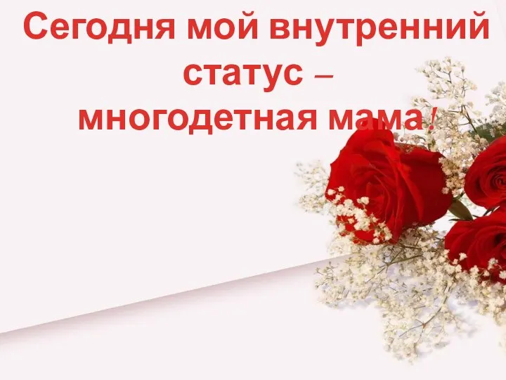 Сегодня мой внутренний статус – многодетная мама!