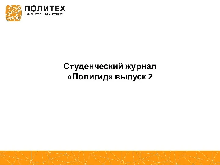 Студенческий журнал «Полигид» выпуск 2