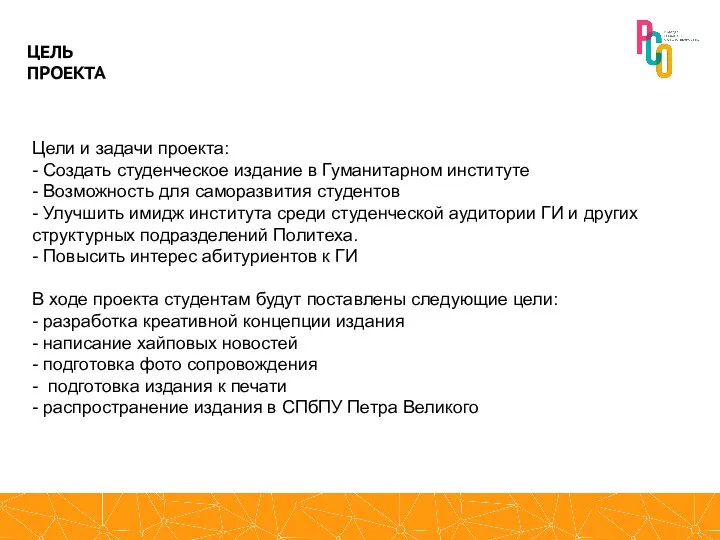 Цели и задачи проекта: - Создать студенческое издание в Гуманитарном институте -